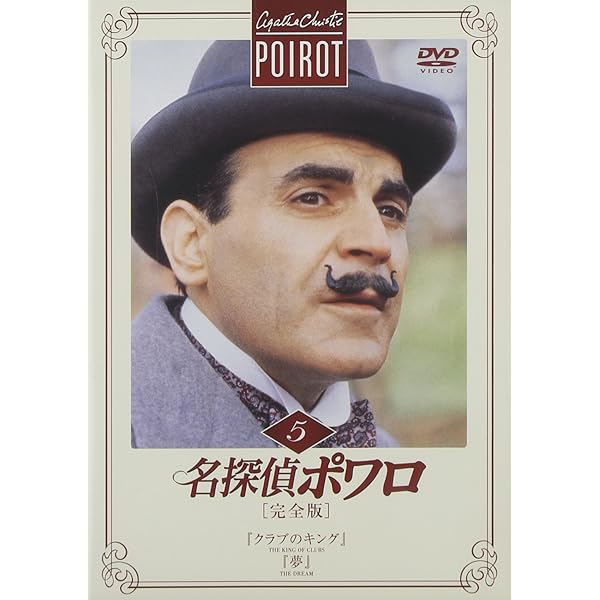 Amazon.co.jp: 名探偵ポワロ[完全版]Vol.30 [DVD] : デビッド